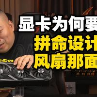 【远古时代装机猿】弹幕：为什么现在的显卡大多数装上机只能看到背板，却还要拼命设计风扇那一面？