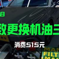 大众高尔夫8精致更换机油三滤！提前报价，自由选择！