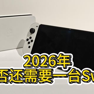 2026年，你是否还需要一台Switch