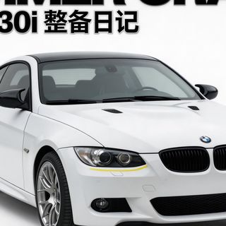 这才是一台E92 330i该有的样子！