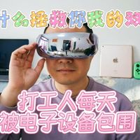 每天被电子设备包围！眼睛疲劳怎么办？妙界Y7P护眼仪安排！