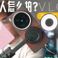 好用不贵!有这些一个人拍vlog也会很简单！