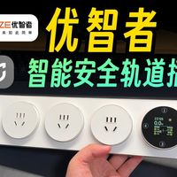 可以接入米家的智能轨道插