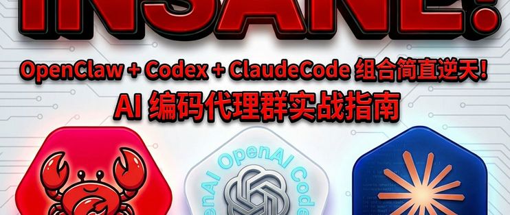 OpenClaw + Codex + ClaudeCode 组合简直逆天！AI 编码代理群实战指南_服务软件_什么值得买