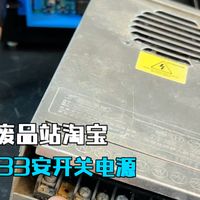 废品站捡个开关电源，尝试能不能修复！