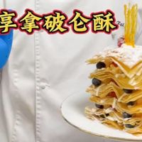 今天粤菜厨师古志辉古师傅分享自己当家甜品“拿破仑酥”,像薯片一样酥脆的酥皮入口即化,从水皮的比例,到开酥的手法,到烤的温度,怎么装盘好看,都一一讲解的很清楚