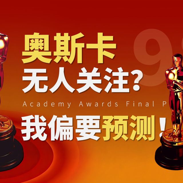 奥斯卡终极预测来了，欢迎来杠！