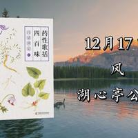 曾培杰【药性歌括四百味白话讲记】第四十三讲（芜荑、雷丸、胡麻、苍耳子）