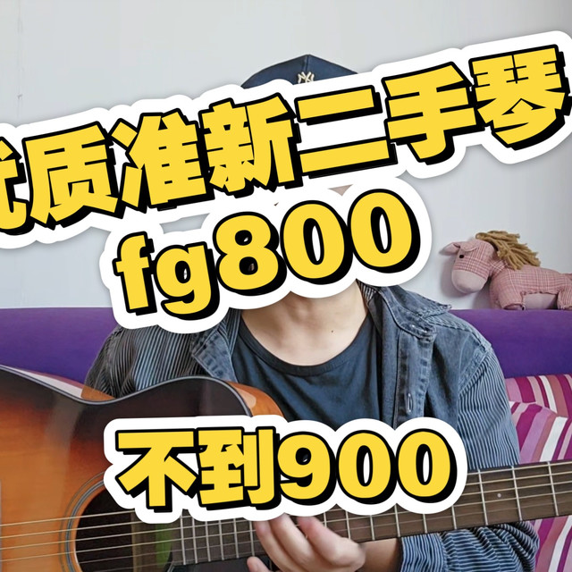 优质二手琴推荐雅马哈fg800