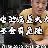 锂电池压差太大 会不会有危险 锂电池  新能源  动力电池  户外电源  可忙锂电