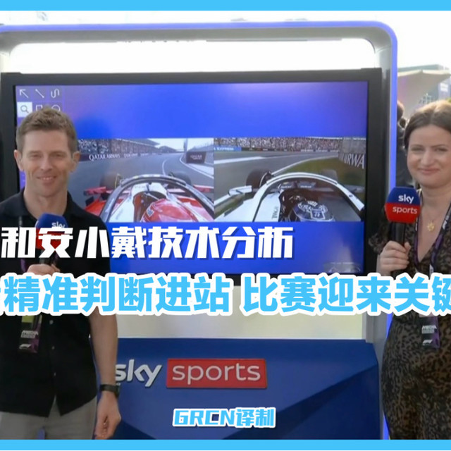 【中字】天体伯尼和安小戴策略分析：George Russell凭精准判断助梅奔双车安全进站 比赛迎来重大转折（附上George的车载录屏）