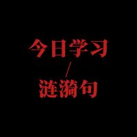 【涟漪句】“各位状元,每日学习一种写作手法”
