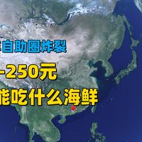 最低17块，2026年20-250元档，广州都能吃什么海鲜自助餐