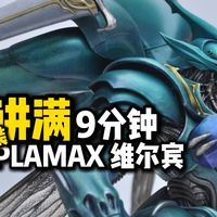 讲满9分钟 PLAMAX 维尔宾 涂装过程 笔涂加喷涂 斑驳 柔和光泽 阴影 伪偏光