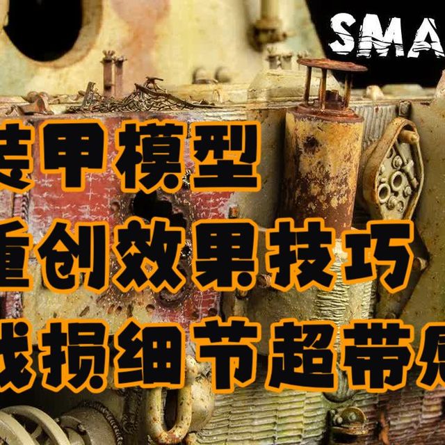 装甲模型重创效果手绘技巧｜战损细节这样处理超带感！