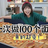 万能面团更新🔥一次解锁10个口味!可私房