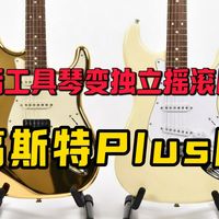 高斯特电吉他Plus版本来了，手感精调，电路升级，3K价位最符合indie rock乐手的选择