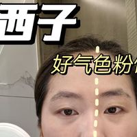 花西子好气色粉饼使用实测全程无滤镜