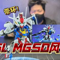 自带“魂环” GL MGSD风灵 高达 模型 模玩
