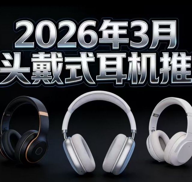【悟空硬核横评】2026年耳机避坑指南：从200到4000，十款头戴式耳机横评，谁才是真正的卷王？