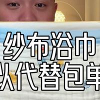 纱布浴巾能代替包单吗？