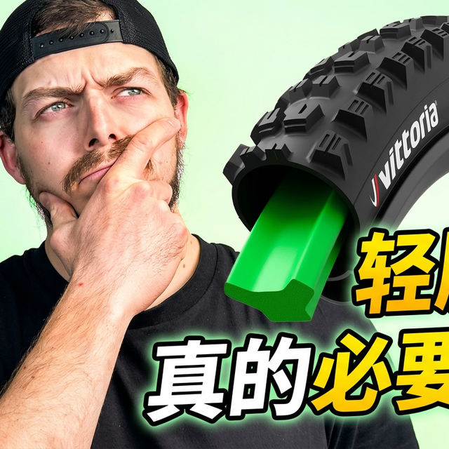 【骑行学院】进阶课 轮胎内胎垫真的必要吗？🤯