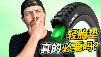 【骑行学院】进阶课 轮胎内胎垫真的必要吗？🤯