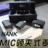 up主必备收音神器！南卡Qmic领夹麦克风上手实测