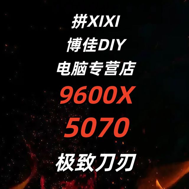 整机分析！SS！9600X+5070，极致刀刃，极致价格！