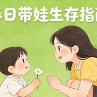 春季带娃别大意，这几点防护一定要做好