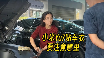 小米 Yu7 隐形车衣怎么贴？揭秘车型专属禁区，这些地方，给钱也不贴