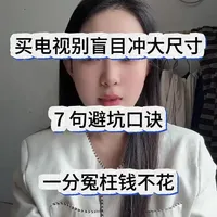 买电视千万别盲目冲大尺寸！记住这 7 句避坑口诀#家电怎么选 #家电推荐 #家电补贴 电视怎么选 #电视国补