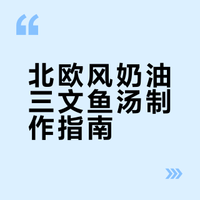 北欧风奶油三文鱼汤制作指南