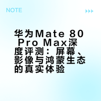 最近华为Mate80系列产能上来了，Pro Max也开始有现货终于不用抢了，Mate 80 Pro Max我从春节前开始用到现在，这台国产旗舰很多方面的基础体验都挺让我意外的，优秀的屏幕显示素质、T0级流畅度、色彩白平衡还原极强的相机，这样的国产旗舰我认为非常值得一试。 小狼老施的微博视频