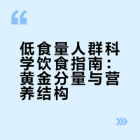 低食量女生吃饭指南：1. 点餐选小份，避免浪费；2. 细嚼慢咽，增加饱腹感；3. 优先选高蛋白、高纤维食物，营养均衡；4. 少食多餐，避免一顿吃撑。记住，食量小不代表可以随便吃，健康饮食才是王道！毕竟，我们的目标是“小鸟胃，大能量”，而不是“小鸟胃，亚健康”！#低食量女生的一顿饭# 金金入梦的微博视频