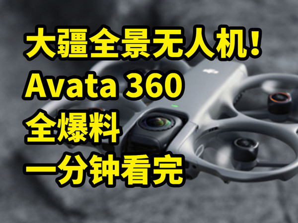 大疆Avata 360 全景无人机 爆料 一分钟看完