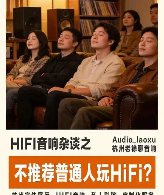 为啥不推荐“普通人”玩HiFi发烧音响？ #音响设备 #音响发烧友 #家庭影院 #hifi发烧音响 #蓝牙音响