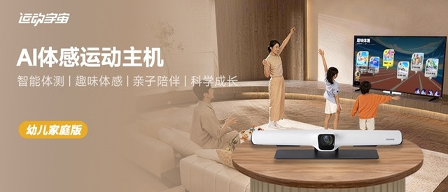 运动宇宙AI体感主机幼儿家庭版开启，科技重构家庭运动新场景