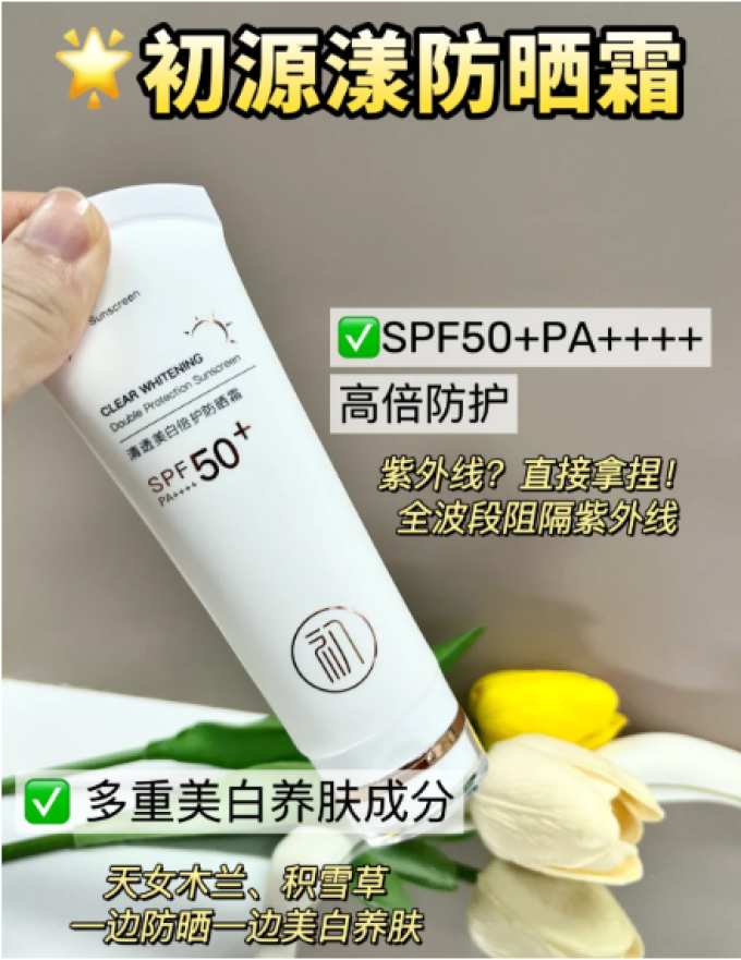 初源漾防晒隔离