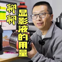 你真的知道显影液该用多少吗？ 很多刚开始学暗房或者刚入手JOBO冲洗罐的朋友，总会有一个想法：“既然罐子上写着‘最少药量’值，那我每次都按最少的来，岂不是很省钱？”想法很美好，但现实往往是：省了几块钱的药，废了一罐的胶卷，还得搭上时间和心情。 今天，我们就结合柯达、依尔福的官方技术文档及《暗房食谱》，把药量这事儿聊一聊。#胶片冲洗 #胶片 #摄影 #教学 #暗房