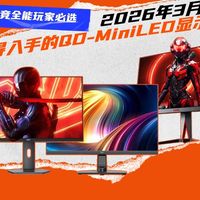 盘点2026年3月值得入手的QD-MiniLED显示器 电竞全能玩家必选