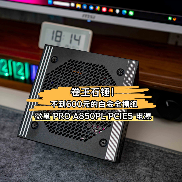 不到600元的白金全模组？微星PRO A850PL PCIE5电源，卷王实锤！