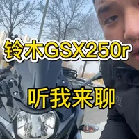 2026年，这还是你爱的入门仿赛吗 #铃木gsx250r #机车#摩托车#爱机车爱生活 #阿毅聊机车