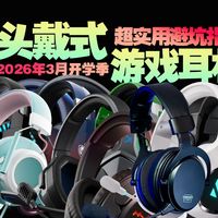 【建议收藏】扒了上万条差评，我们筛选出当下3月最值得推荐买的头戴式游戏耳机