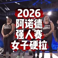 2026阿诺德世界强人赛：女子硬拉，2026Arnold Strongwoman Classic Deadlift！！！#阿诺德 #大力士 #硬拉 #世界纪录