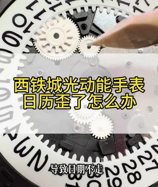 西铁城光动能手表日历歪了怎么办？西铁城光动能手表怎么调时间？西铁城H111机芯调时间方法#腕表小知识 #西铁城光动能 #西铁城光动能电波