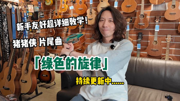 猪猪侠片尾曲「绿色的旋律」尤克里里超详细教学！初学者友好