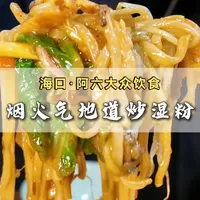 十几种配菜,猛火快炒后淋上浓稠卤汁,粉身挂满酱汁,口感软糯不糊口,咸鲜微甜,带淡淡的胡椒香。#海口美食 #海口探店 #本地特色美食 #炒湿粉 #烟火气小店