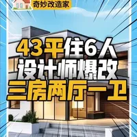 厦门43平方要住6个人？设计师巧用洄游设计改造出三室两厅一卫 #旧房改造 #改造前vs改造后 #装修 #装修设计 #室内设计