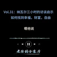 清醒的爱与独立的我：在边界与自尊中构建幸福生产力。 区分真正的牺牲与委屈的讨好，以自主学习与理性决策，活出热情与优势共振的专注人生。#亲密关系#情感智慧#纳瓦尔#个人成长#播客